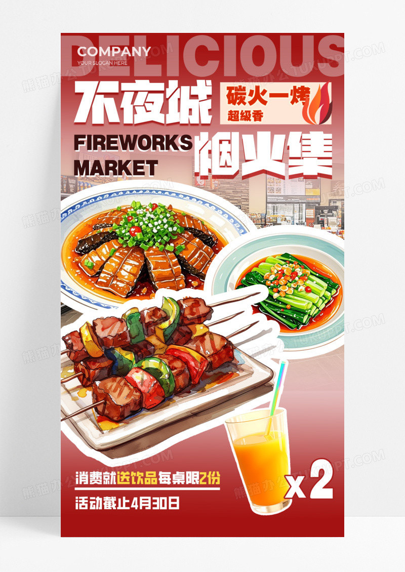 红色渐变不夜城烟火集餐饮美食活动促销手机宣传海报
