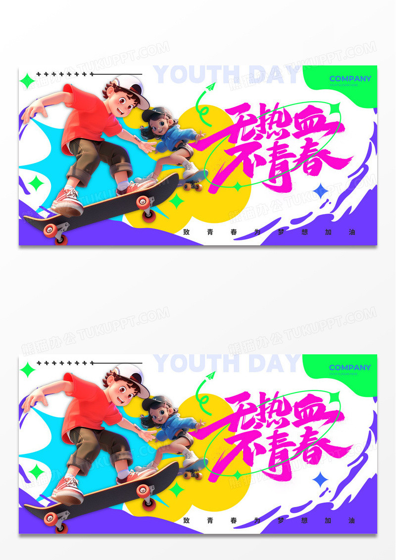 白色多巴胺风格无热血不清楚青年节宣传展板
