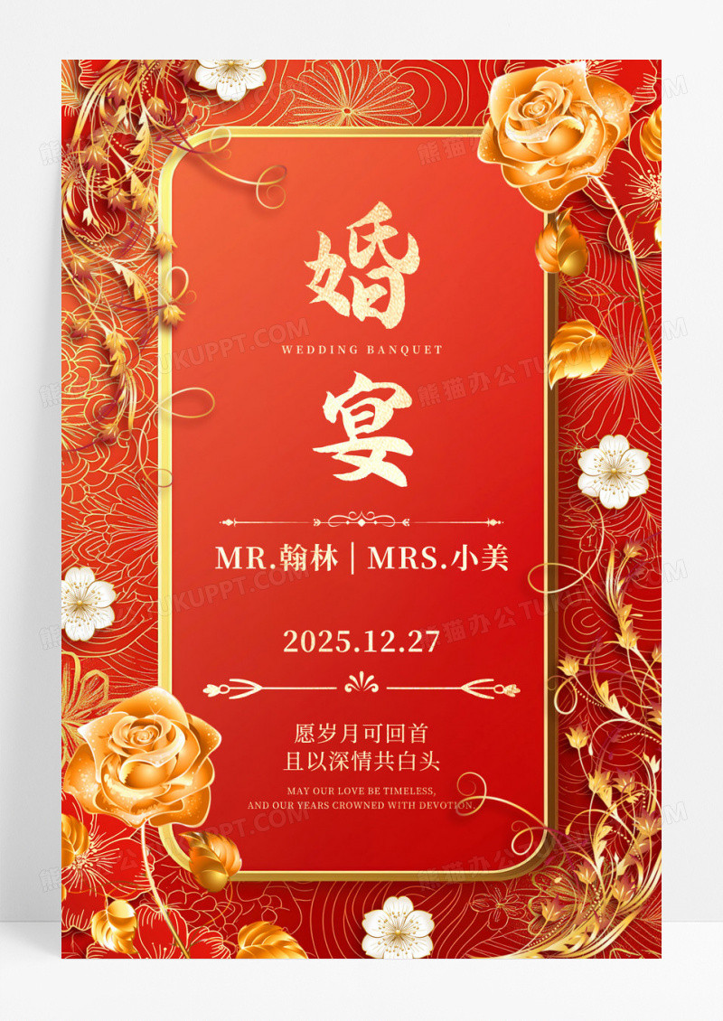 红色烫金喜庆风婚礼海报迎宾牌海报设计