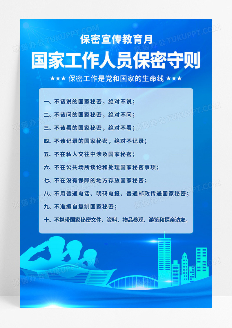 蓝色简约国家工作人员保密宣传教育月宣传海报