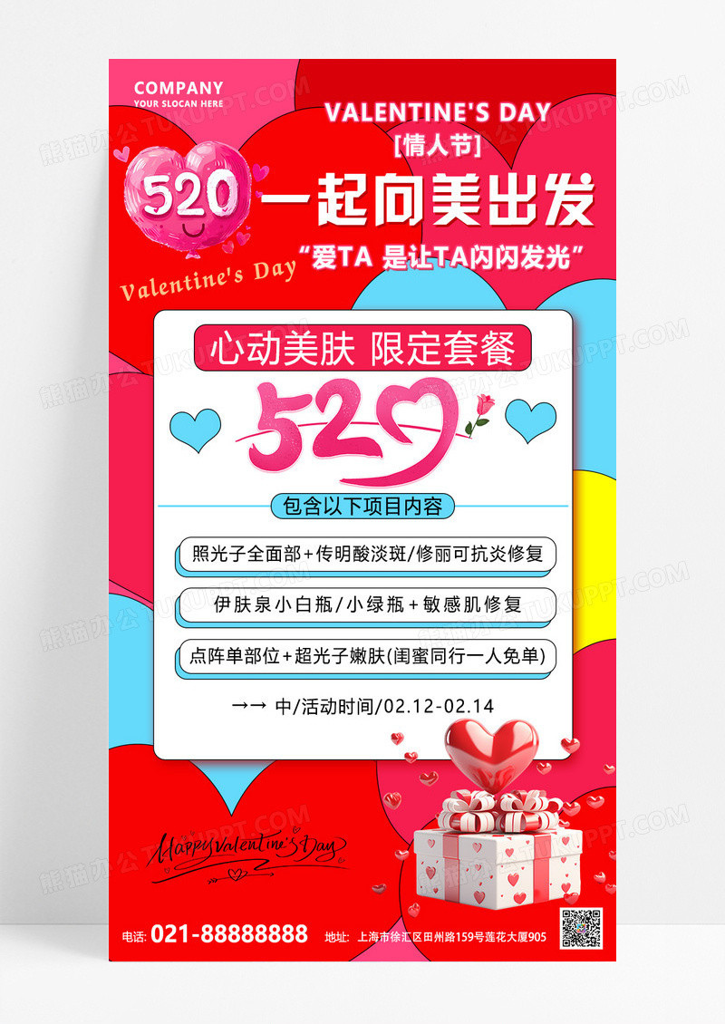 红色爱心多巴胺情人节彩色医美项目