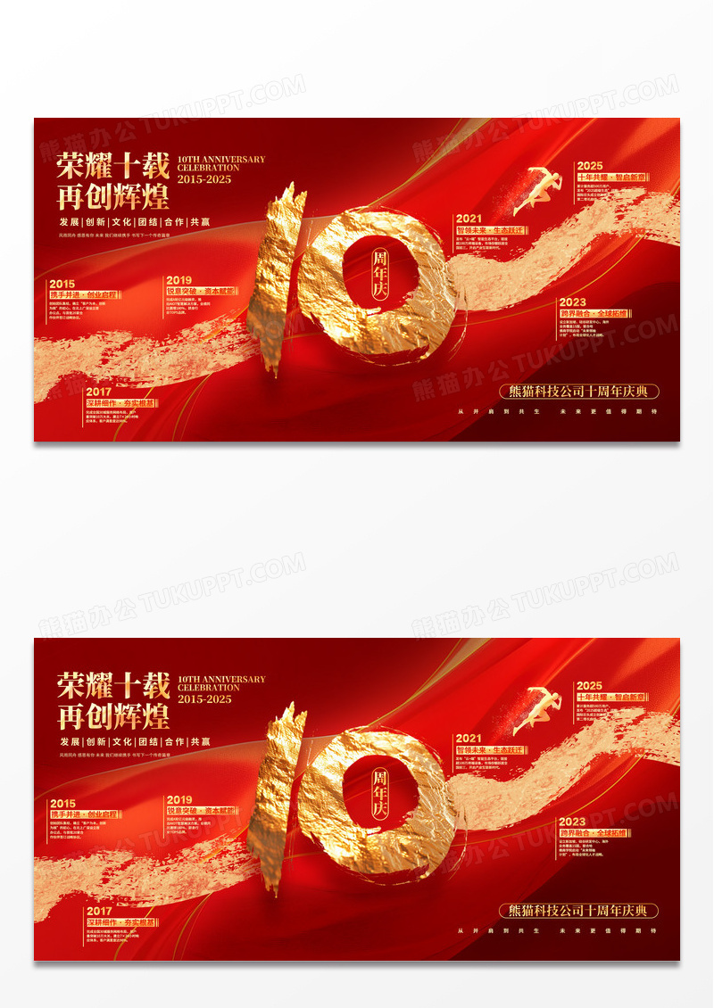 红色烫金风10周年庆企业周年庆发展历程展板