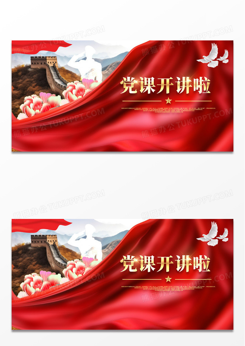 红色幕布人物剪影党课开讲啦宣传栏展板