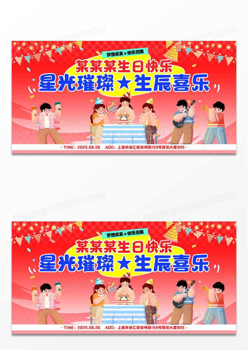 红色卡通多巴胺风生日快乐生日宴会生日展板生日舞台展板