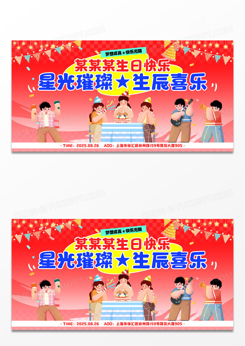 红色卡通多巴胺风生日快乐生日宴会生日展板生日舞台展板