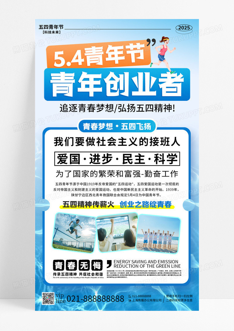 蓝色插画青年创业者五四青年节活动手机宣传海报