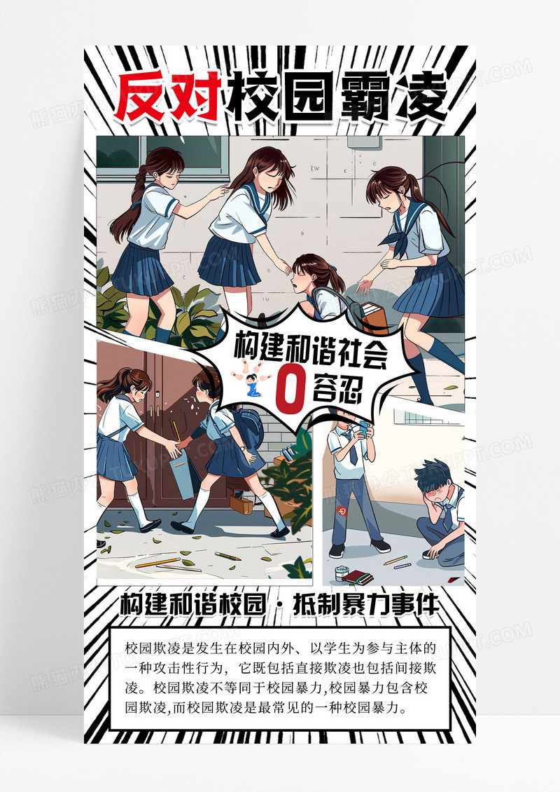 黑色漫画风大气反对校园霸凌手机宣传海报
