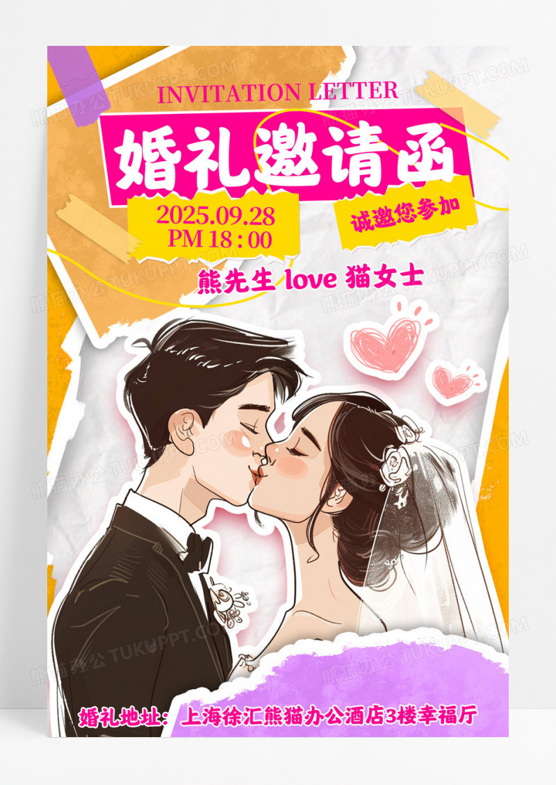 简约拼贴插画婚礼婚庆订婚邀请函宣传海报