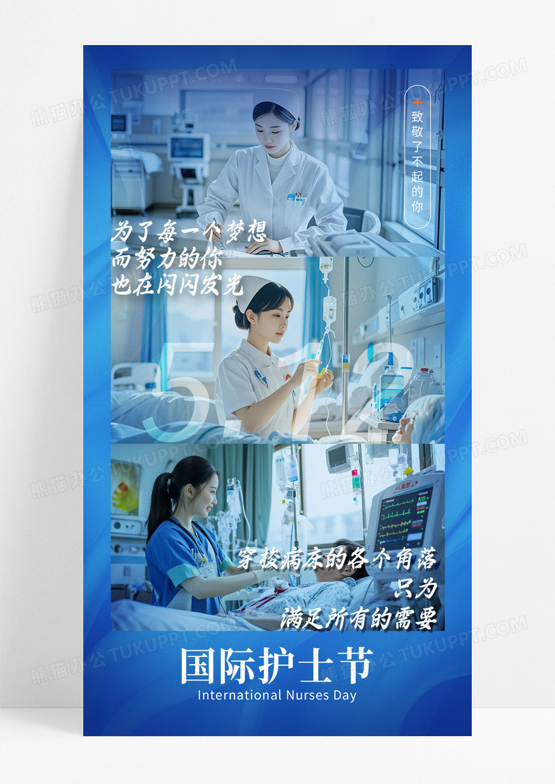 实拍摄影图蓝色医疗512国际护士节宣传海报