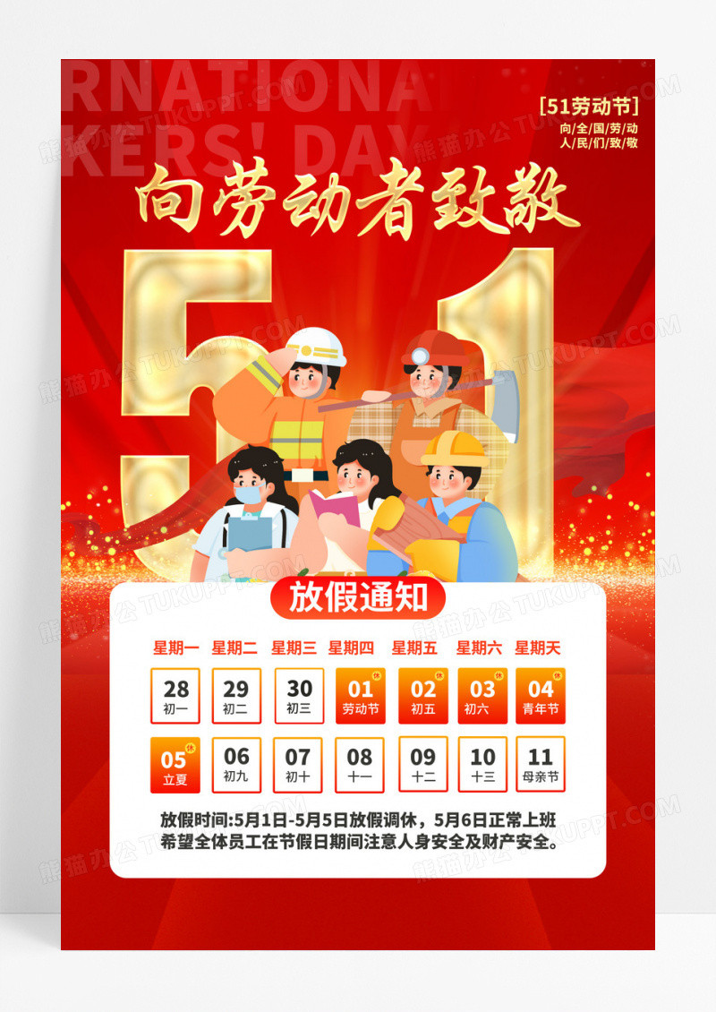 红色大气五一放假通知文案海报劳动节