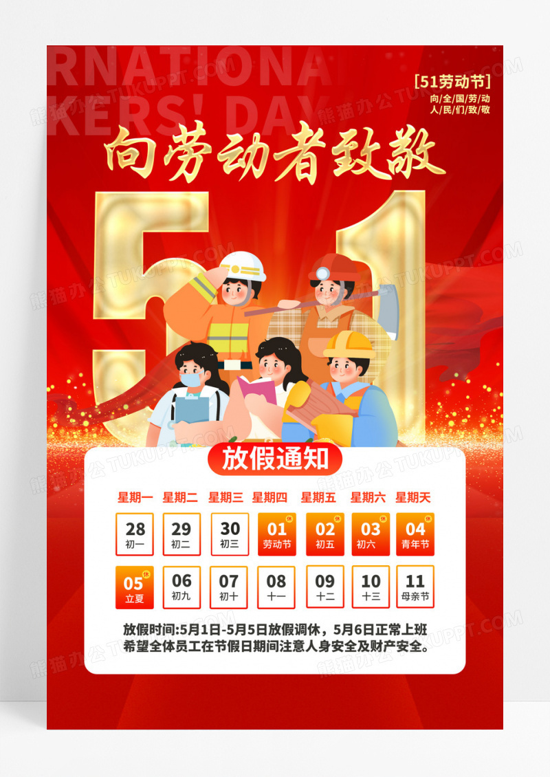 红色大气五一放假通知文案海报劳动节