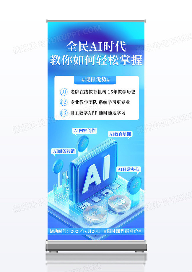 蓝色AI时代应用课程易拉宝展架