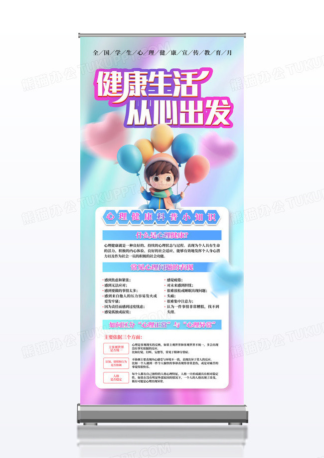 紫色简约全国心理健康教育宣传月易拉宝展架