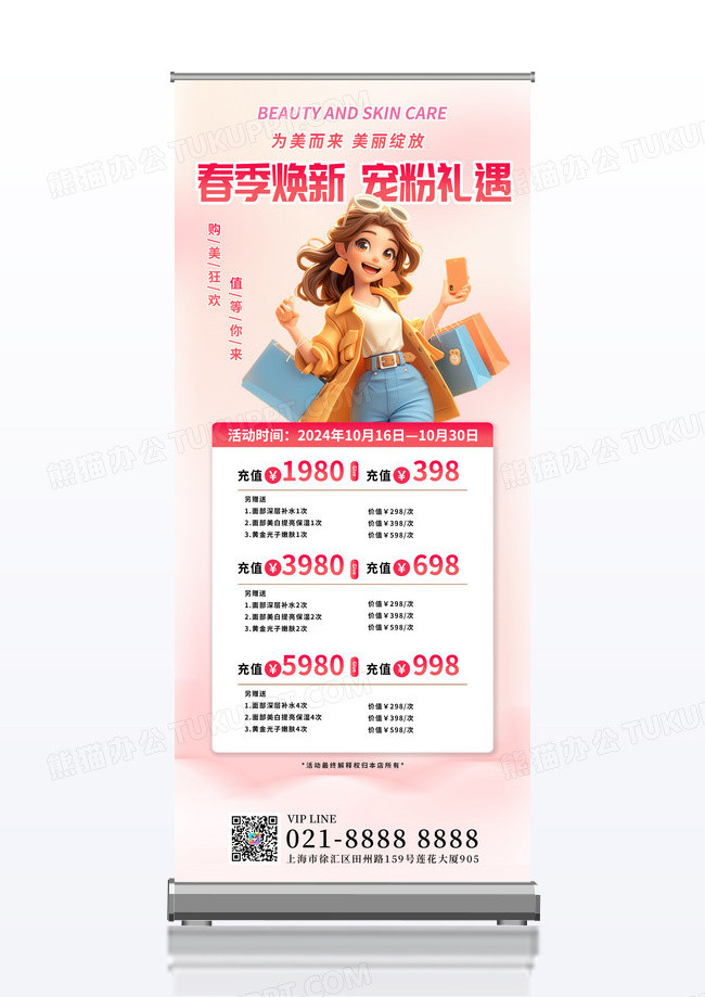 潮流美容医美会员充值春季促销优惠易拉宝展架