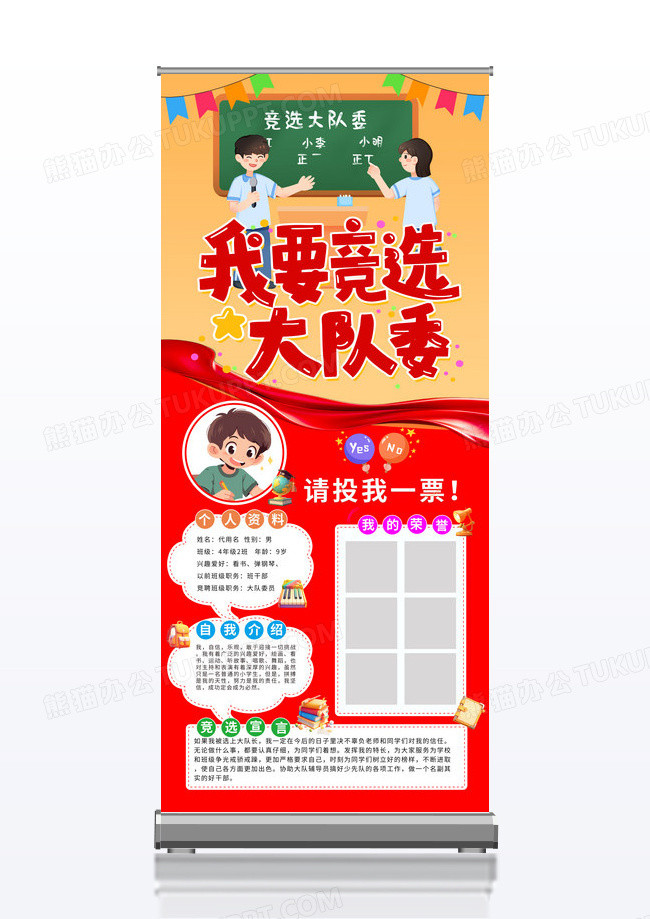 红色大队委员竞选我要竞选大队委展架