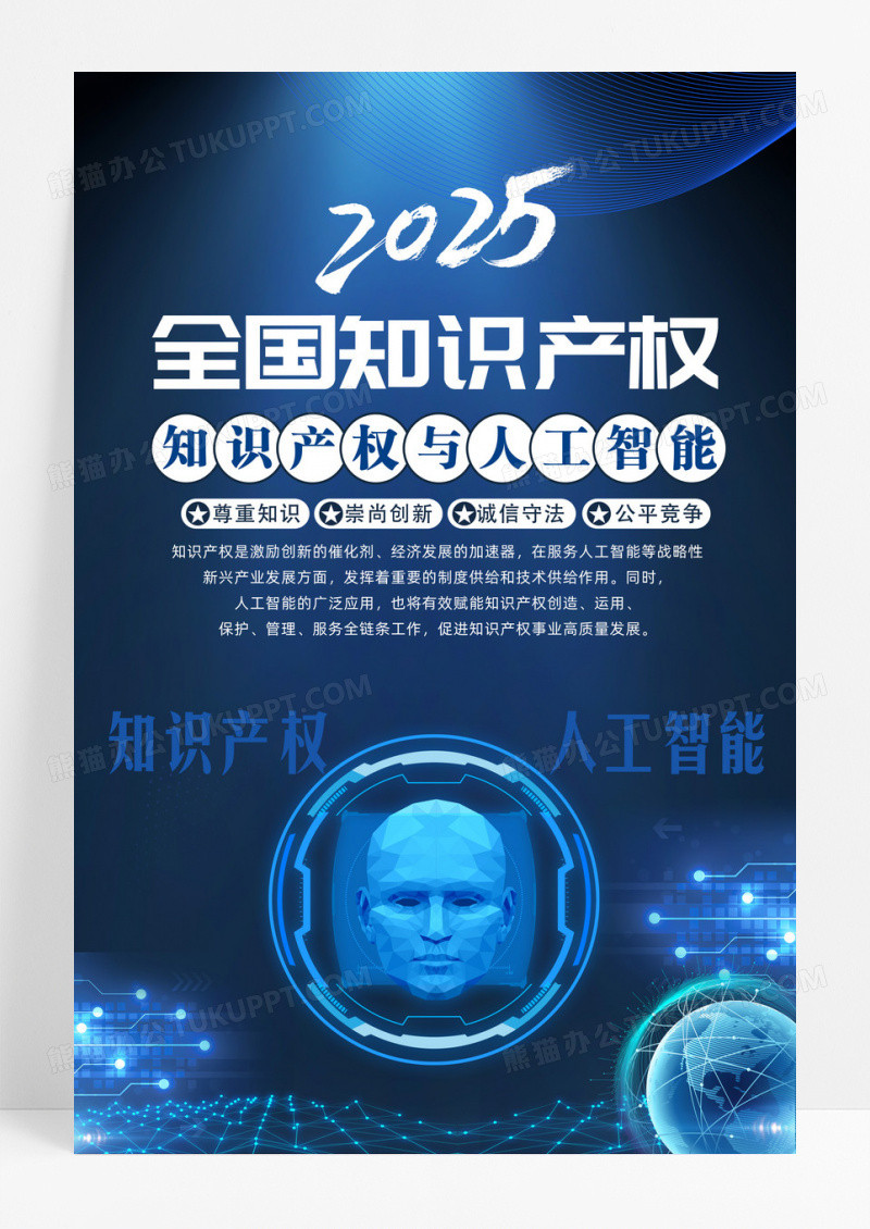蓝色2025年全国知识产权宣传周海报挂画