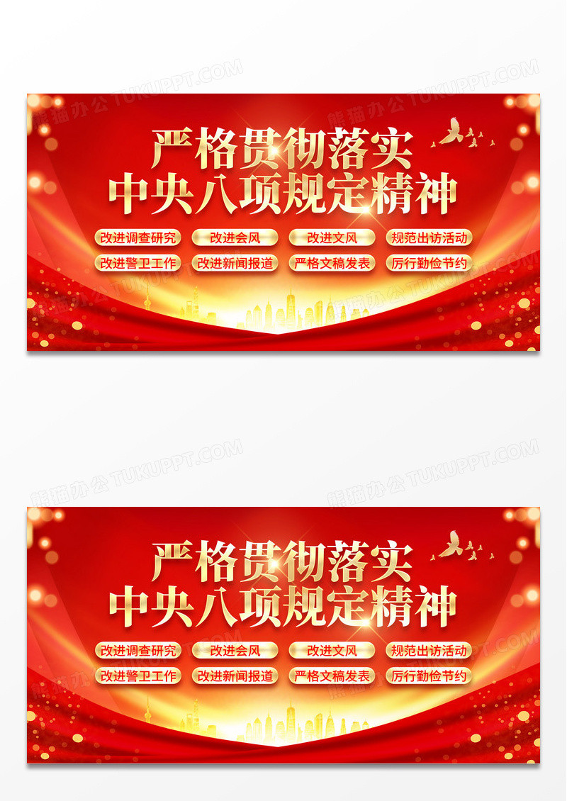 红色烫金风严格贯彻落实中央八项规定精神展板