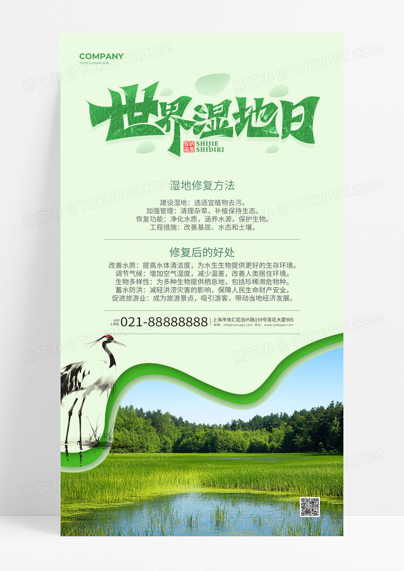 绿色清新风世界湿地日湿地修复手机海报