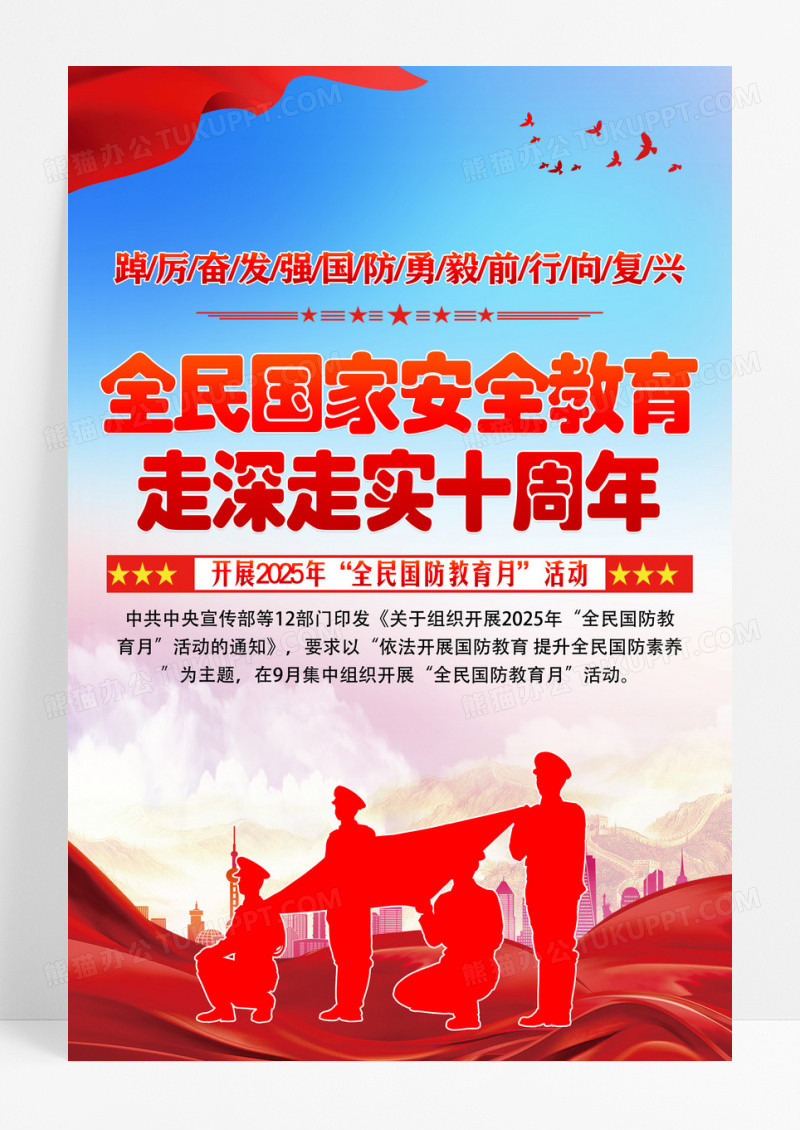 蓝色全民国家安全教育 走深走实十周年海报