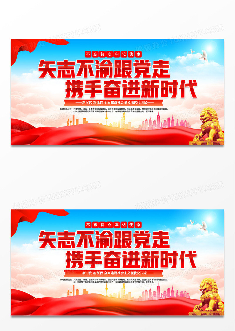 蓝色党政矢志不渝跟党走携手奋进新时代展板