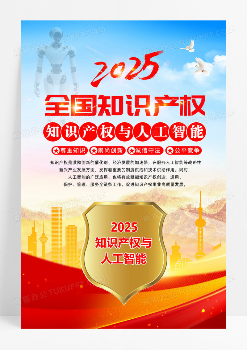 蓝色2025年全国知识产权宣传周海报