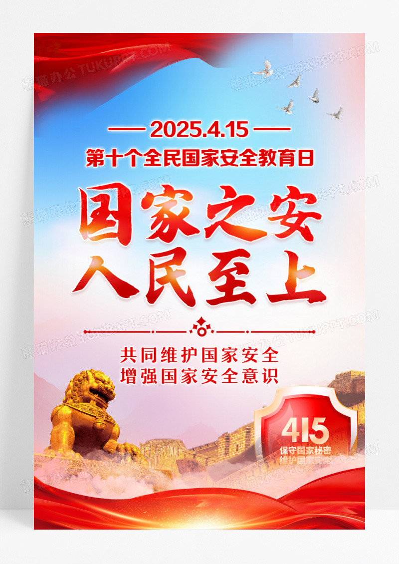 红色党建国家之安人民至上全民国家安全教育日海报设计