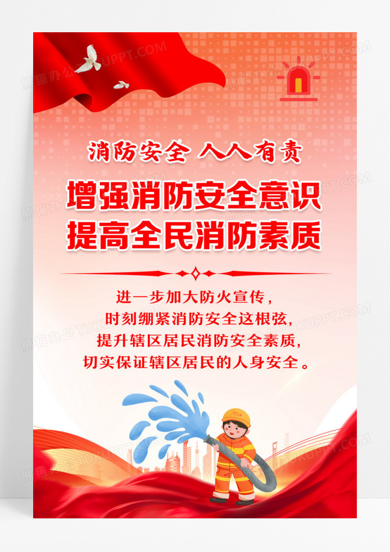 红色党政消防安全人人有责海报设计