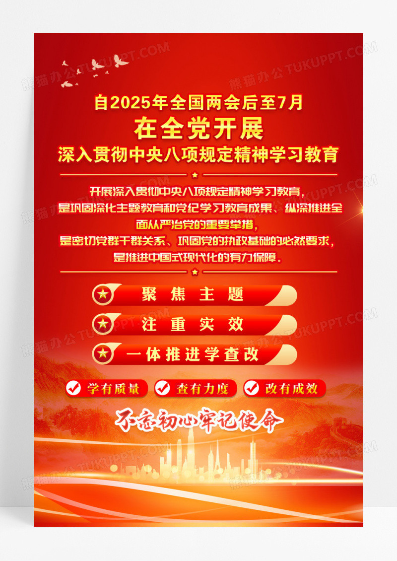 红色深入贯彻中央八项规定精神学习教育红色海报