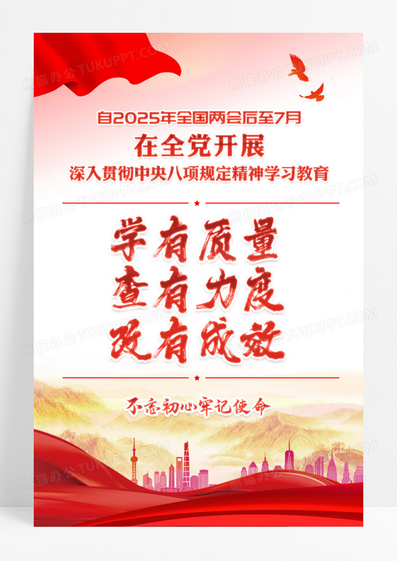 红色八项规定精神学习教育学查改海报