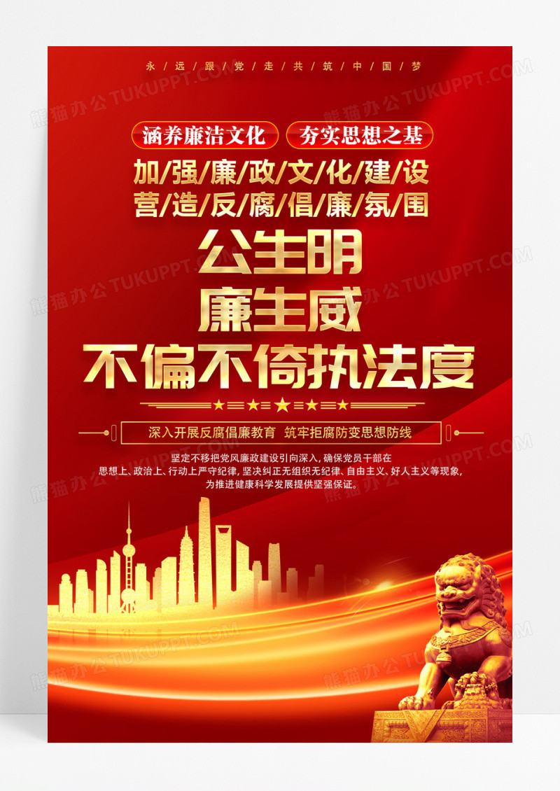 红色加强廉政文化建设廉政海报