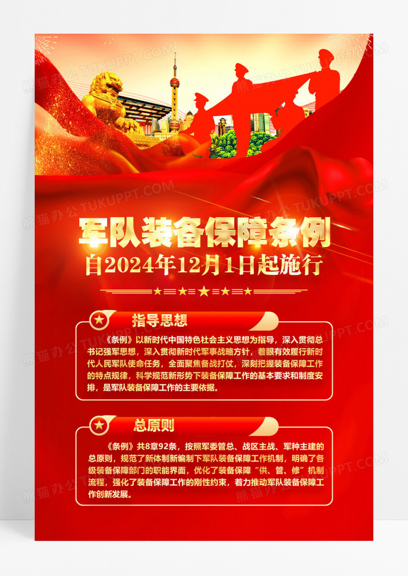 红色发布军队装备保障条例海报设计