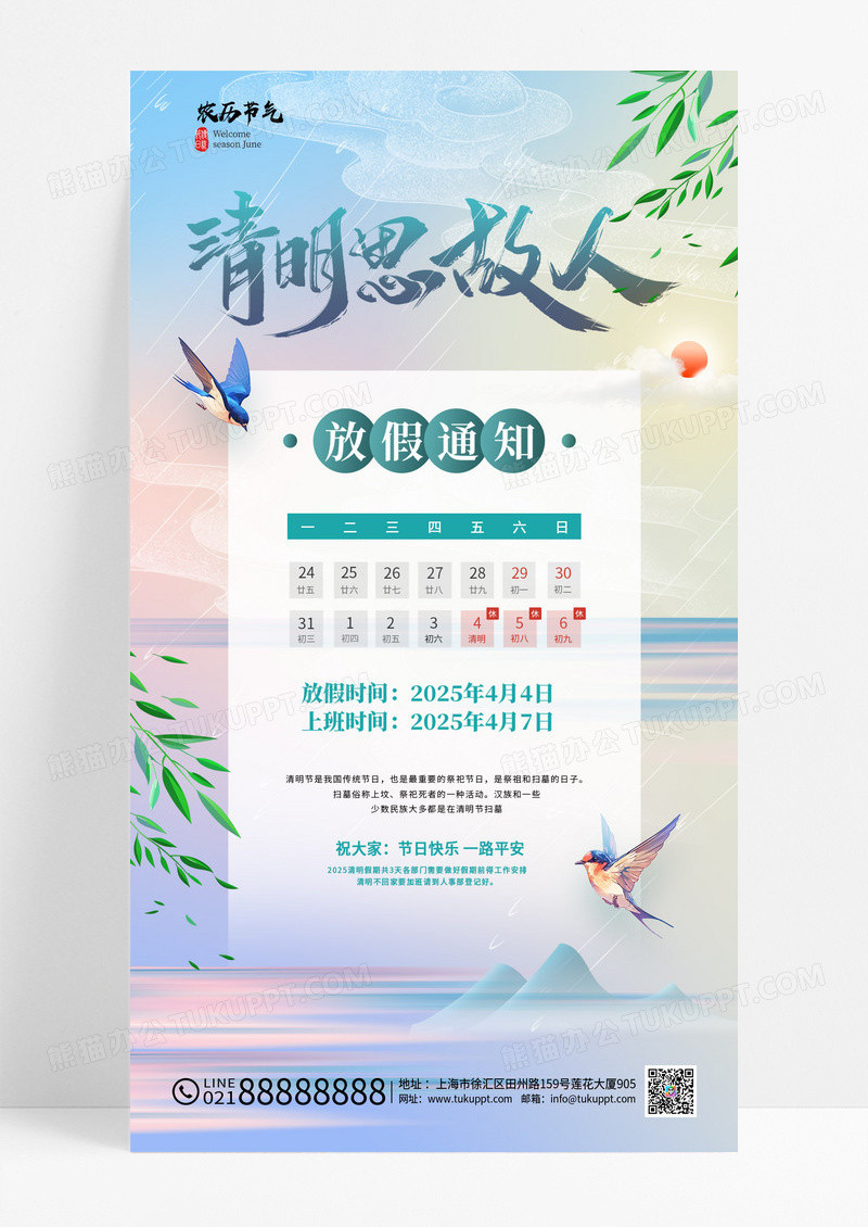清明清新飞燕山水节气2025清明节放假通知海报