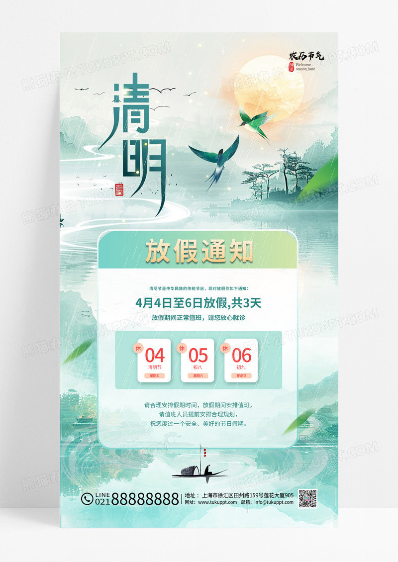 清明节气山水意境简约放假通知海报