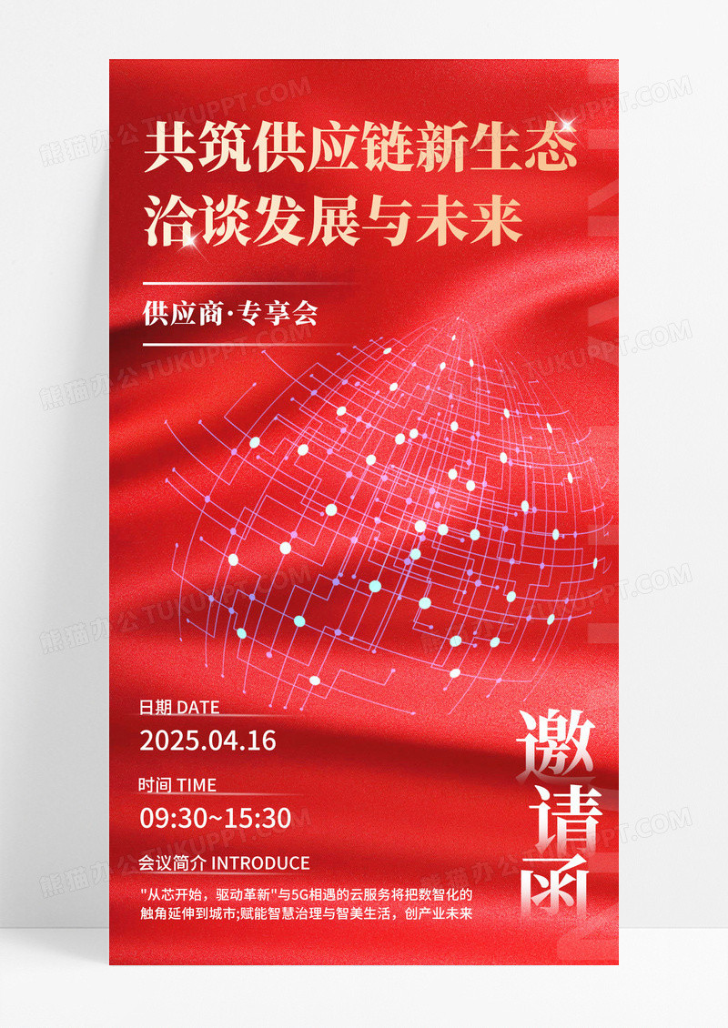 红色大气科技风供应链发展会议邀请函手机宣传海报