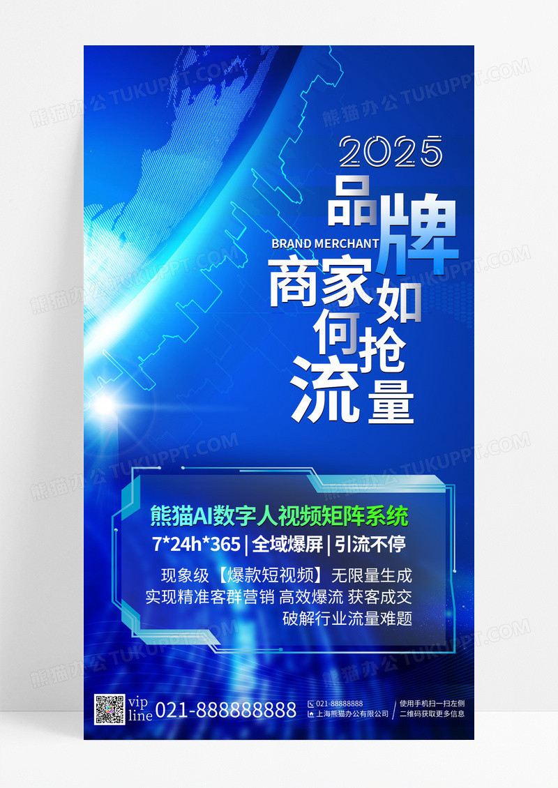 蓝色光效科技感品牌商家如何抢流量AI获客推广手机宣传海报