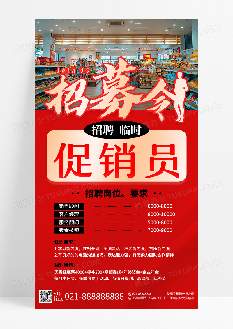 红色大气招募招聘促销员手机宣传海报