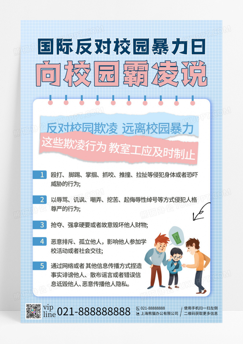 蓝色简约插画国际反对校园暴力日校园霸凌宣传海报