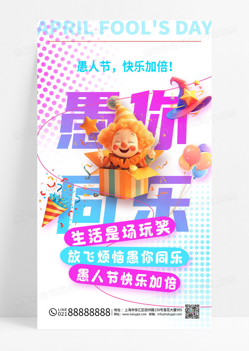 蓝粉色卡通3d愚你同乐4月1日愚人节海报