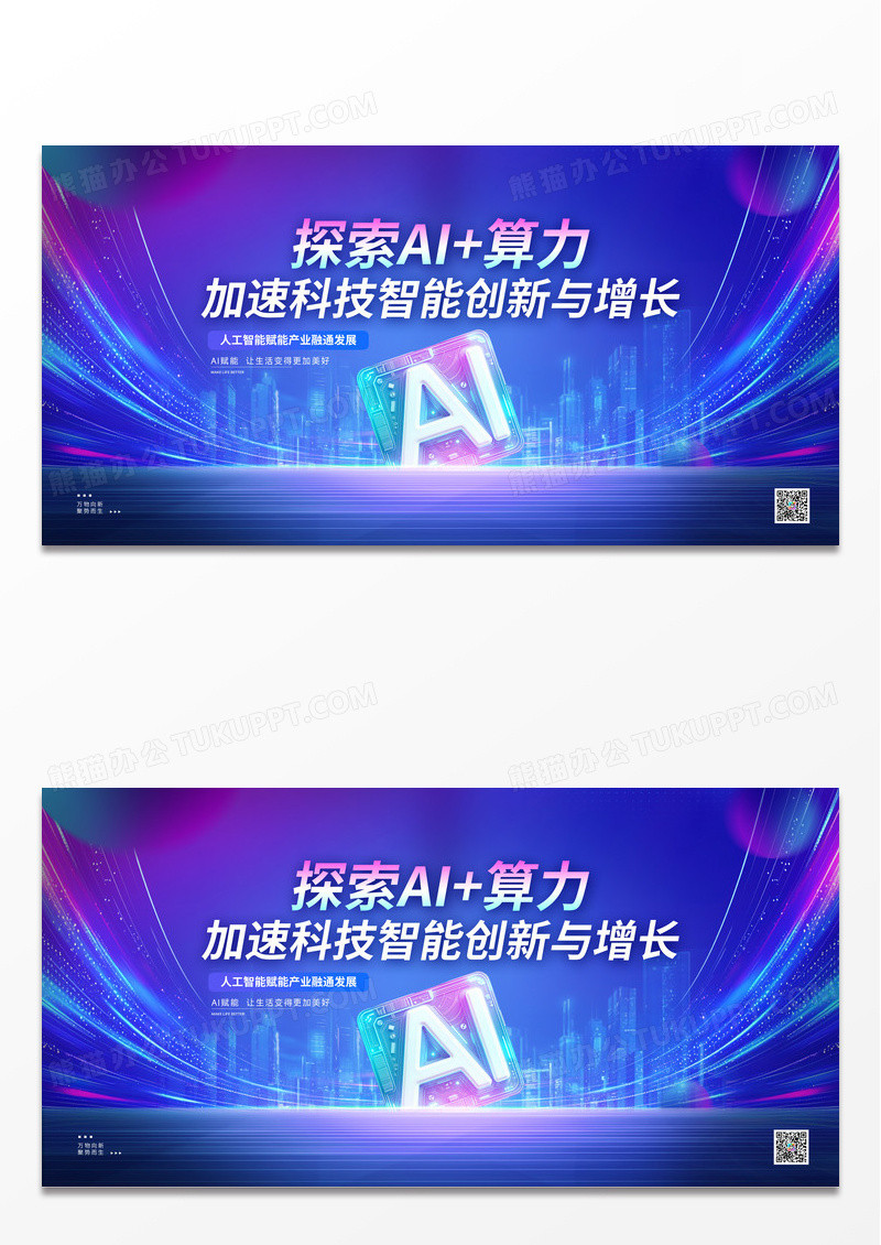 蓝色高端科技探索AI+算力人工智能科技展板