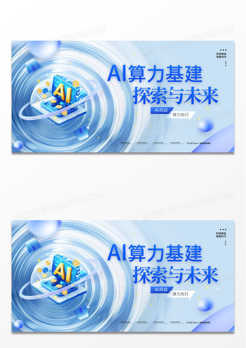 蓝色微软风AI+算力基建探索与未来科技人工智能展板
