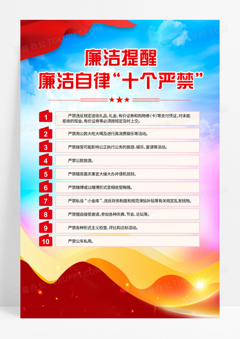 红色党政十个严禁廉政纪律党风廉政建设党建廉政海报