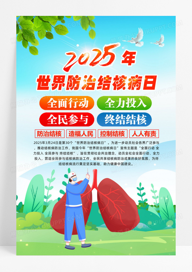 蓝色简约2025年世界防治结核病日主题标语海报