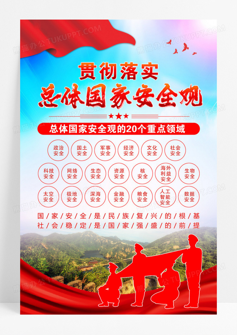 红色简约总体国家安全观国家安全教育海报