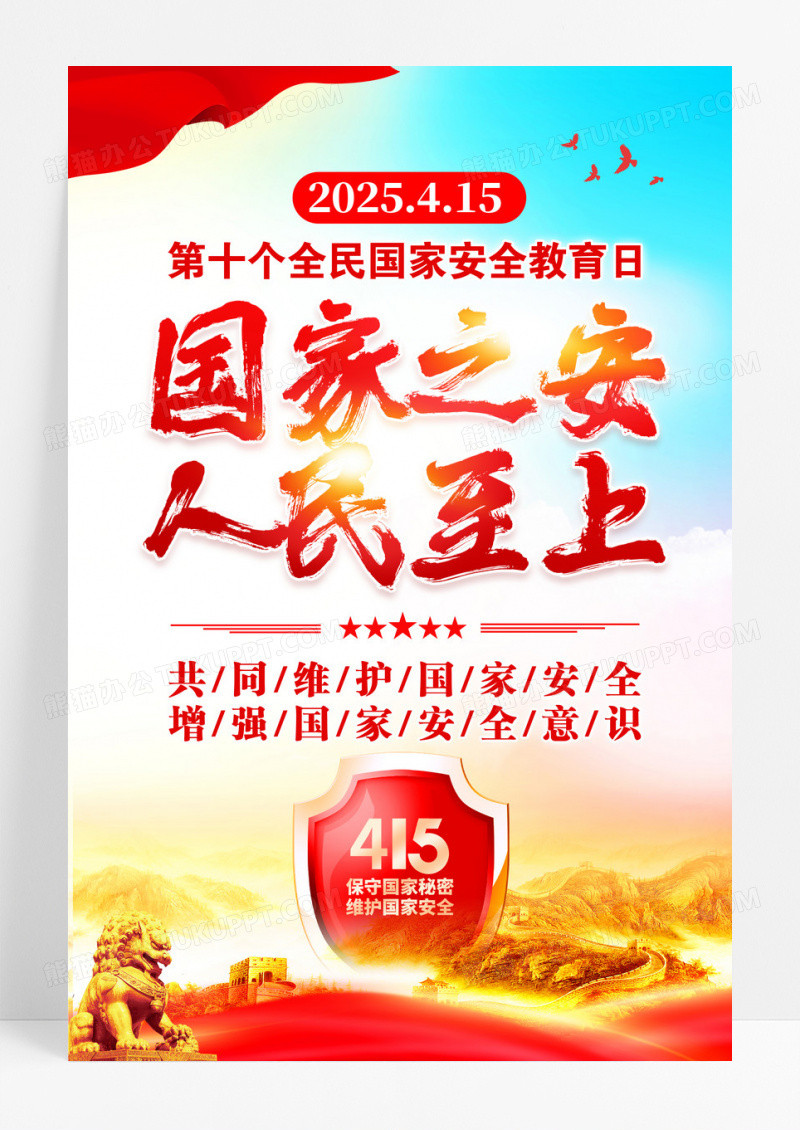 国家之安人民至上全民国家安全教育日海报