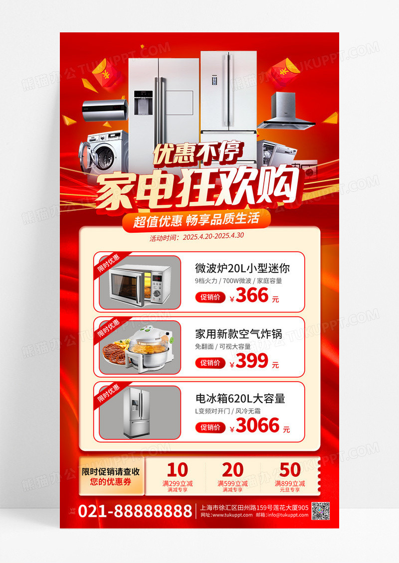 红色风家用电器活动促销手机文案海报家电海报
