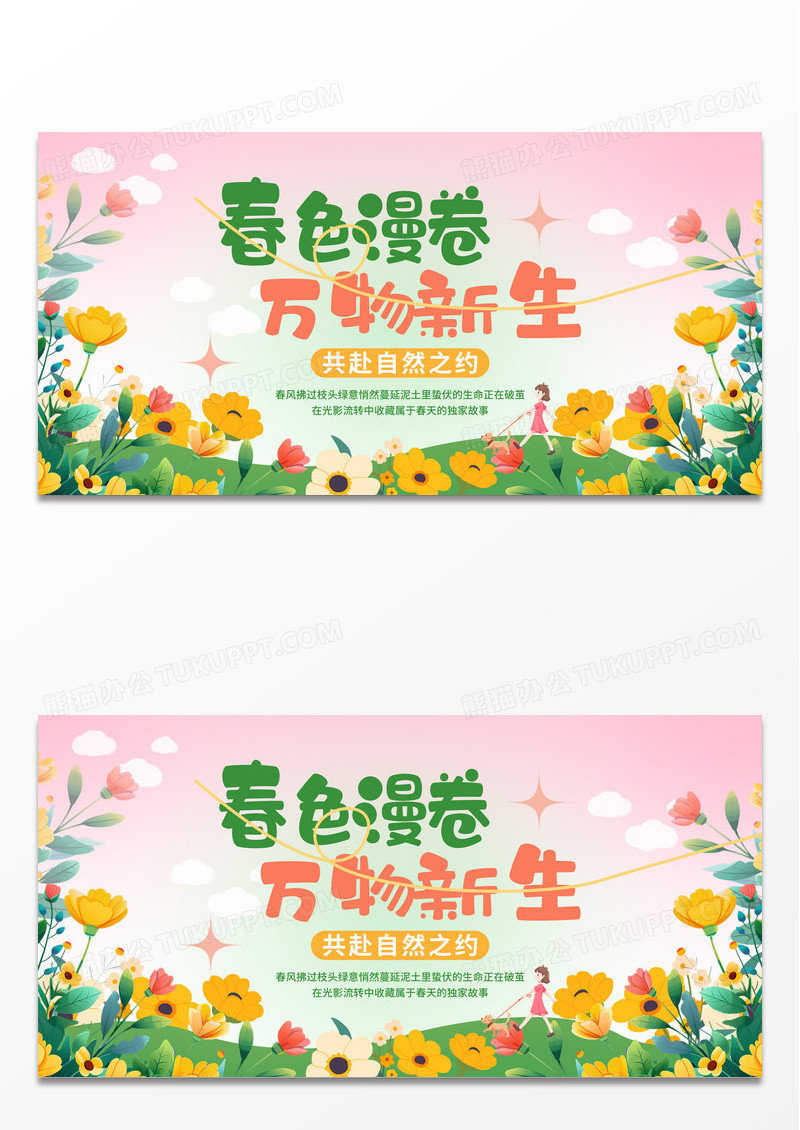 粉绿色小清新春天春日展板