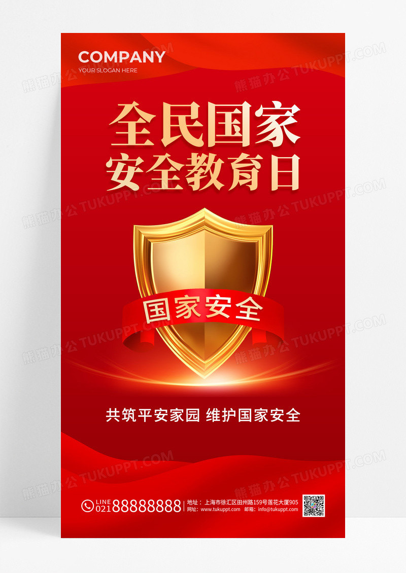 红色简约全民国家安全教育日宣传海报