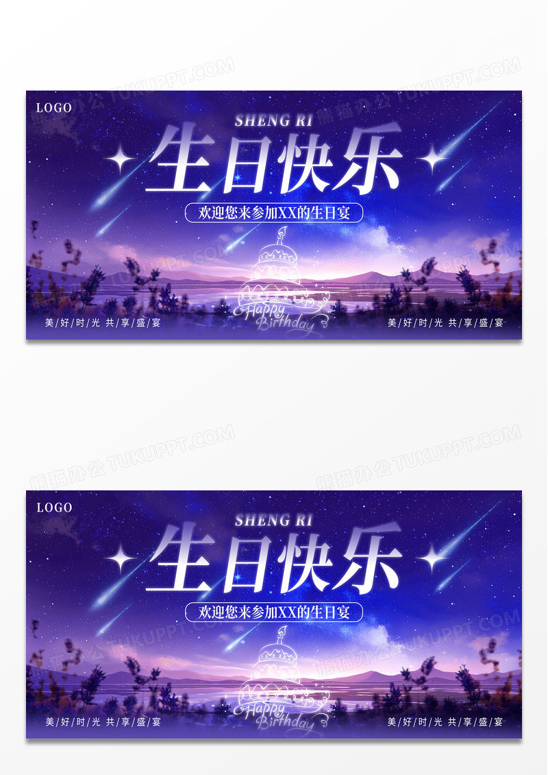 紫色浪漫星空风生日快乐生日宴会生日展板生日舞台展板
