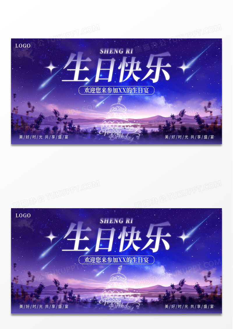 紫色浪漫星空风生日快乐生日宴会生日展板生日舞台展板