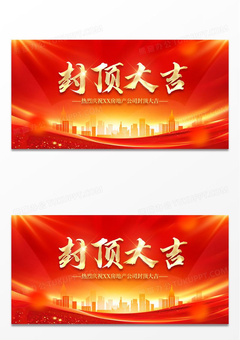 红色喜庆楼盘楼房封顶大吉展板海报平面设计海报设计封顶仪式